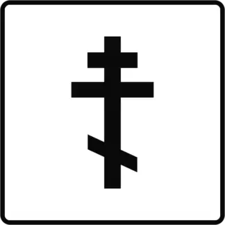 Felekezeti jelkép (ortodox) KRESZ közlekedési tábla